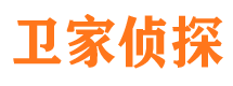 平安卫家私家侦探公司